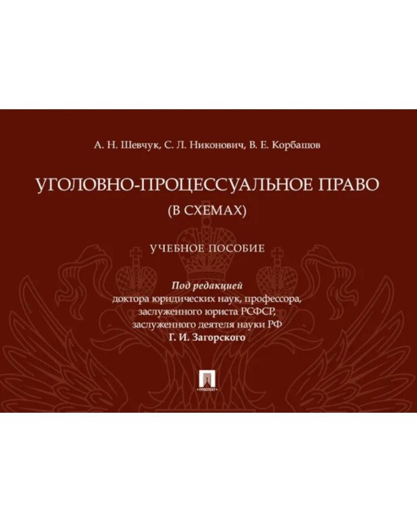 Уголовно-процессуальное право (в схемах): Учебное посособие