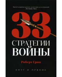 33 стратегии войны
