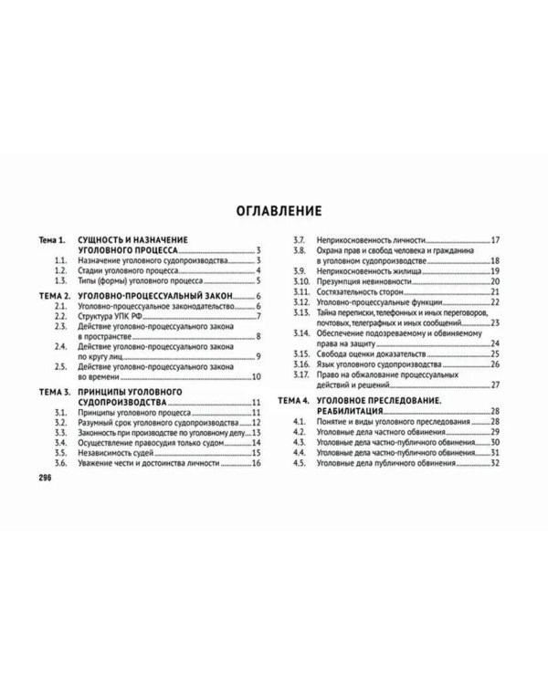Уголовно-процессуальное право (в схемах): Учебное посособие