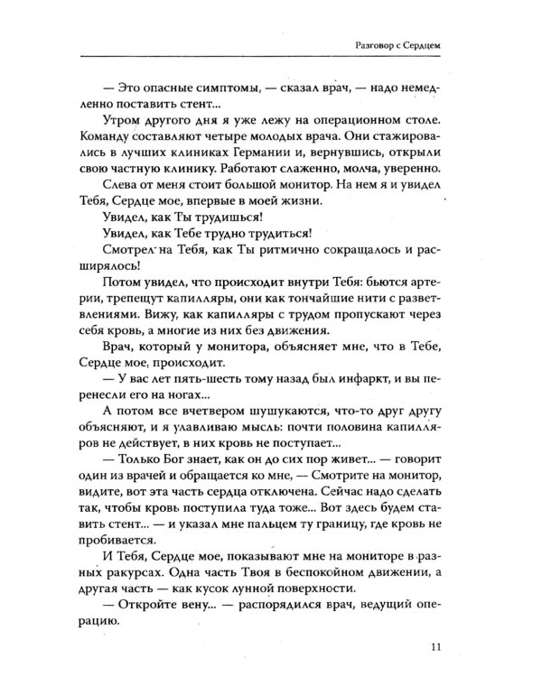 Основы гуманной педагогики. Кн. 9. Разговор с сердцем. 2-е изд