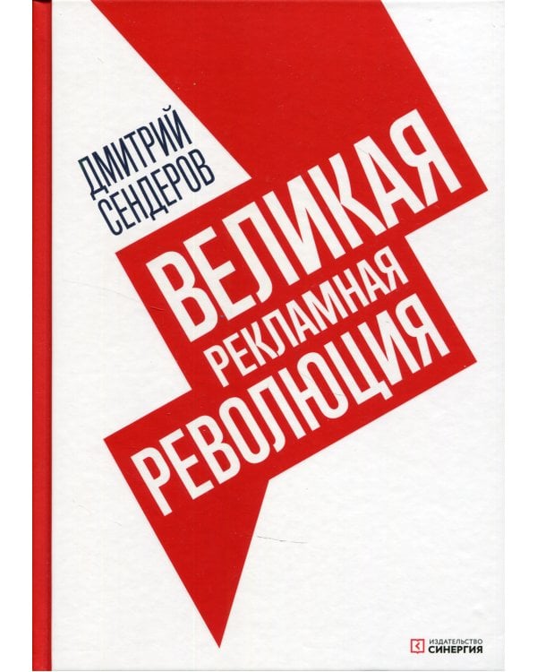 Великая рекламная революция