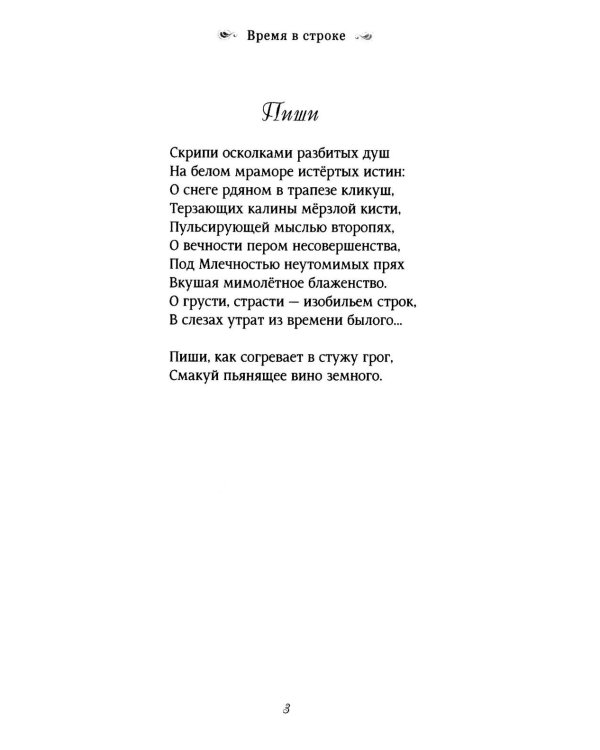 Время в строке: стихотворения