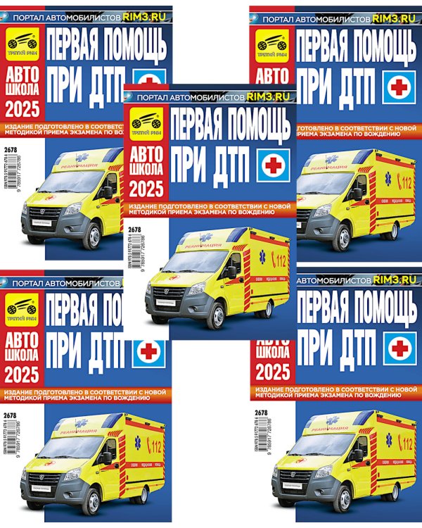 Первая помощь при ДТП 2025 (комплект из 5-ти одинаковых книг)