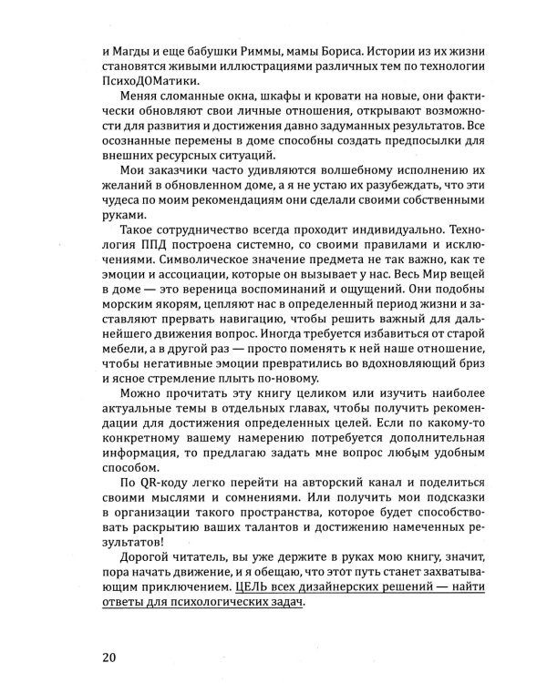 Наш дом говорит. Подсказки психолога и дизайнера интерьера. Кн. 3. ПсихоДОМатика