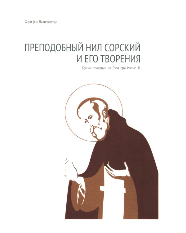 Преподобный Нил Сорский и его творения. Кризис традиции на Руси при Иване III