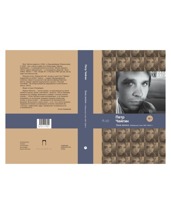 Зона жизни. Избранные стихи 1967-2023 гг