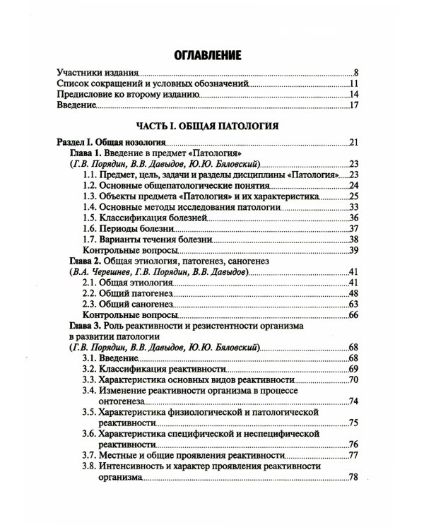 Патология: Учебник. В 2 т. Т. 1. 2-е изд., перераб. и доп