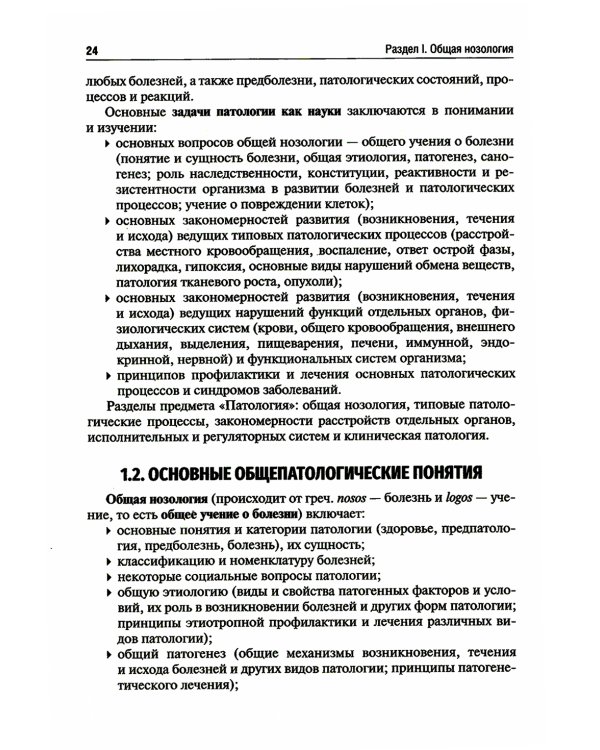 Патология: Учебник. В 2 т. Т. 1. 2-е изд., перераб. и доп