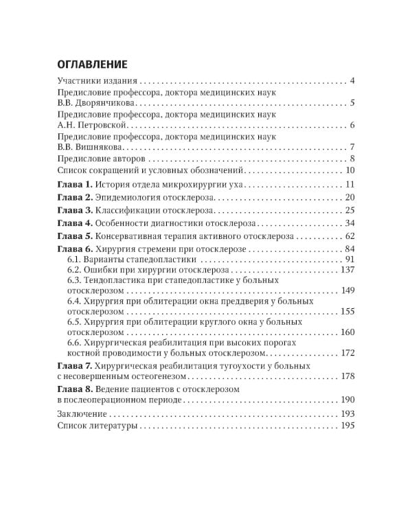 Отосклероз