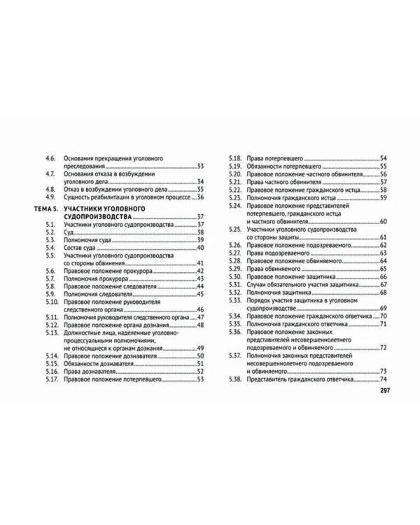 Уголовно-процессуальное право (в схемах): Учебное посособие