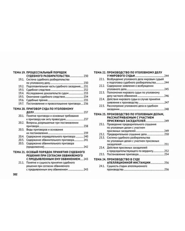 Уголовно-процессуальное право (в схемах): Учебное посособие