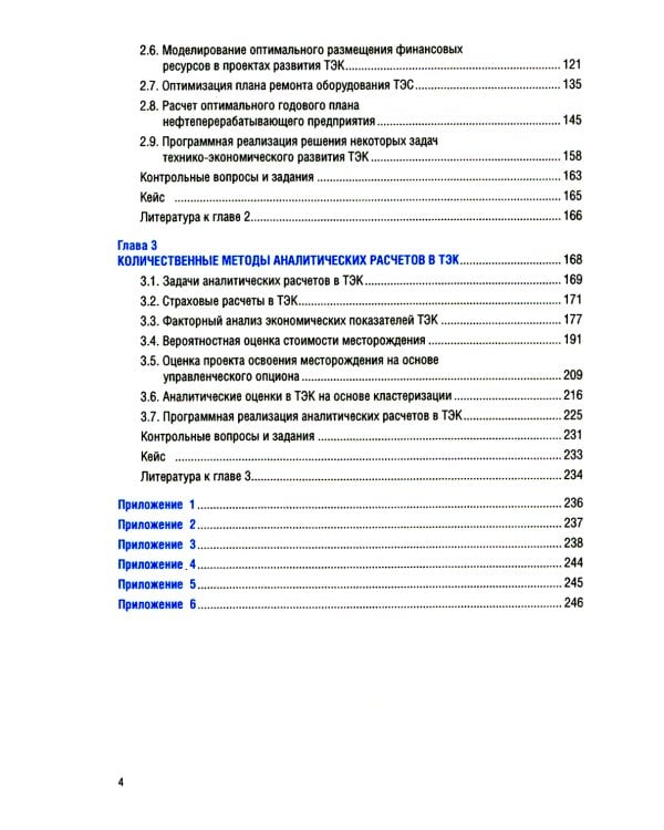 Количественные методы в экономике и финансах организаций топливно-энергетического комплекса: Учебник