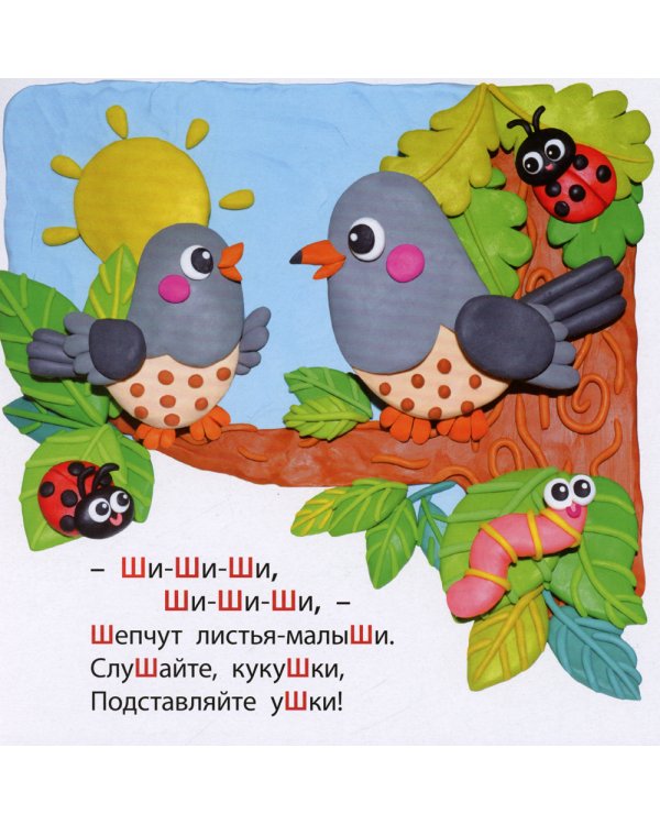 Шипелки и жужжалки