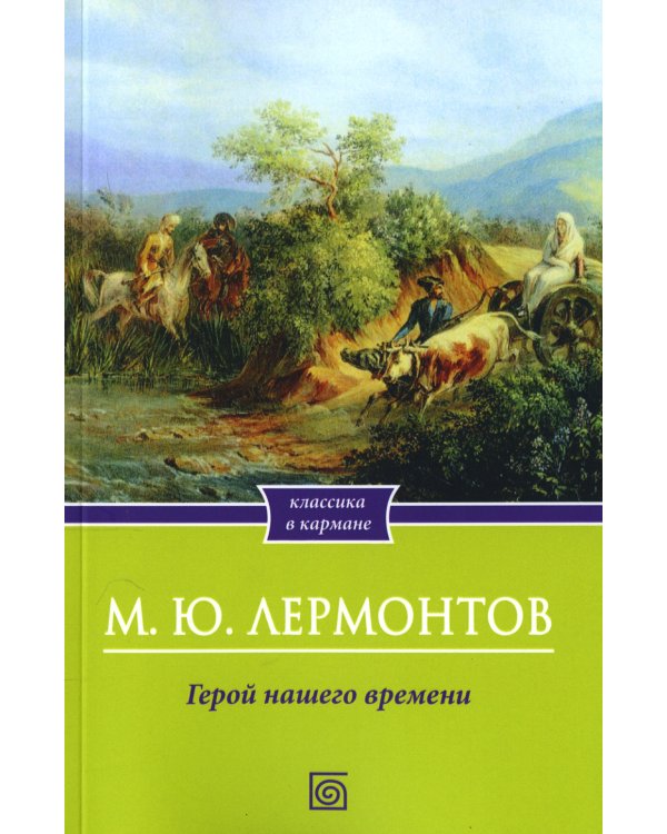 Герой нашего времени