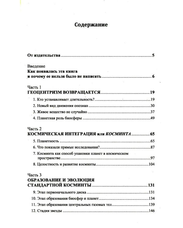 Косминта: Биосферы в космосе