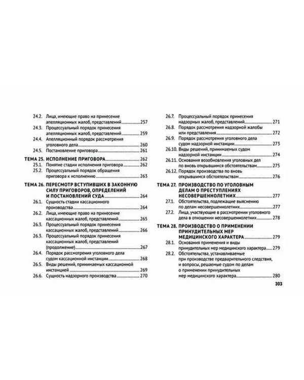 Уголовно-процессуальное право (в схемах): Учебное посособие