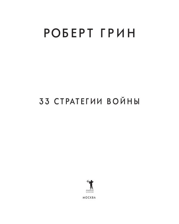 33 стратегии войны