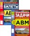 Экзаменационные (тематические) задачи + Экзаменационные билеты (комплект из 2-х книг)