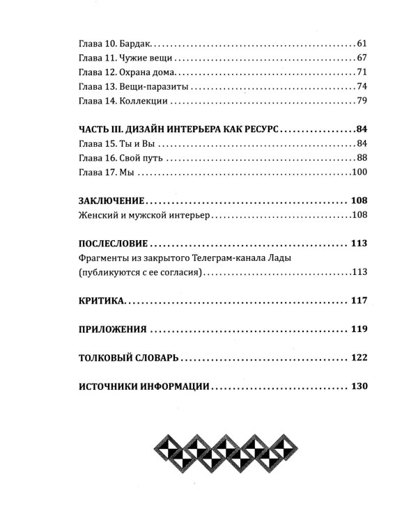 Наш дом говорит. Подсказки психолога и дизайнера интерьера. Кн. 3. ПсихоДОМатика