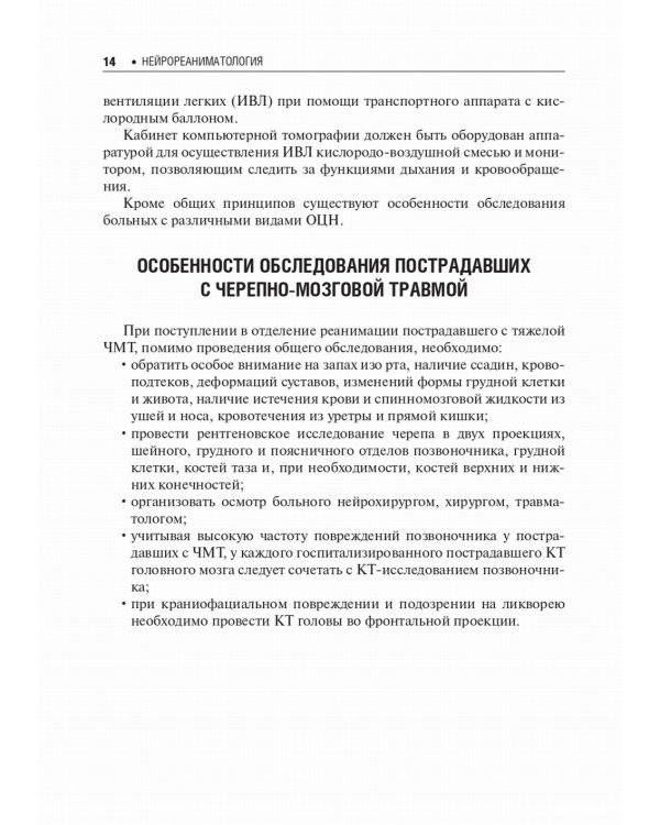 Нейрореаниматология: практическое руководство. 2-е изд., перераб. и доп