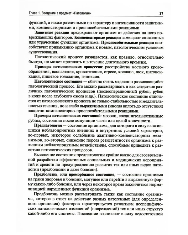 Патология: Учебник. В 2 т. Т. 1. 2-е изд., перераб. и доп