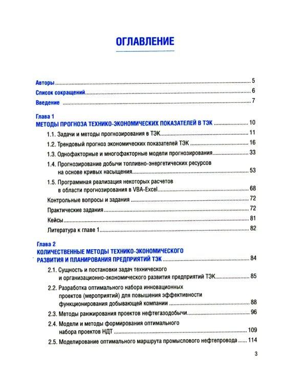 Количественные методы в экономике и финансах организаций топливно-энергетического комплекса: Учебник