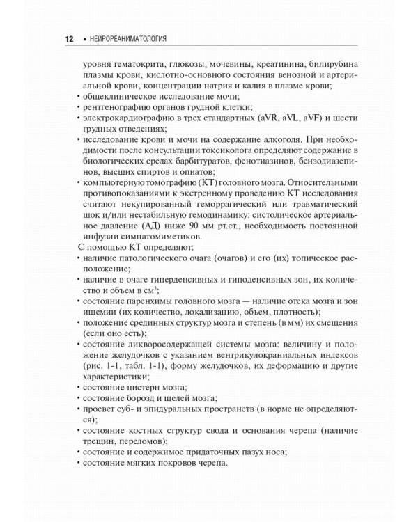 Нейрореаниматология: практическое руководство. 2-е изд., перераб. и доп