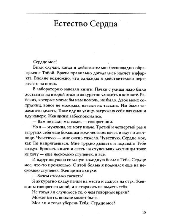 Основы гуманной педагогики. Кн. 9. Разговор с сердцем. 2-е изд