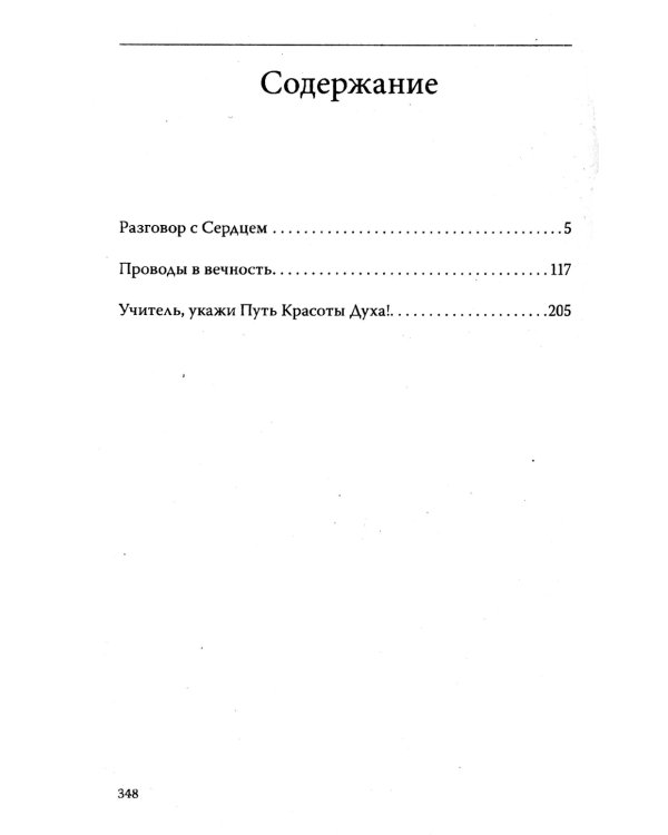 Основы гуманной педагогики. Кн. 9. Разговор с сердцем. 2-е изд