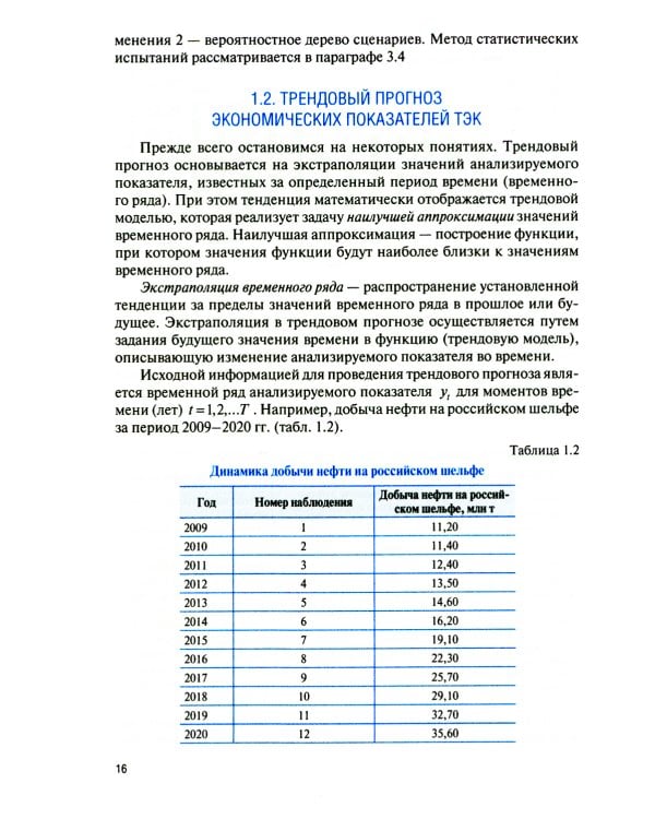 Количественные методы в экономике и финансах организаций топливно-энергетического комплекса: Учебник