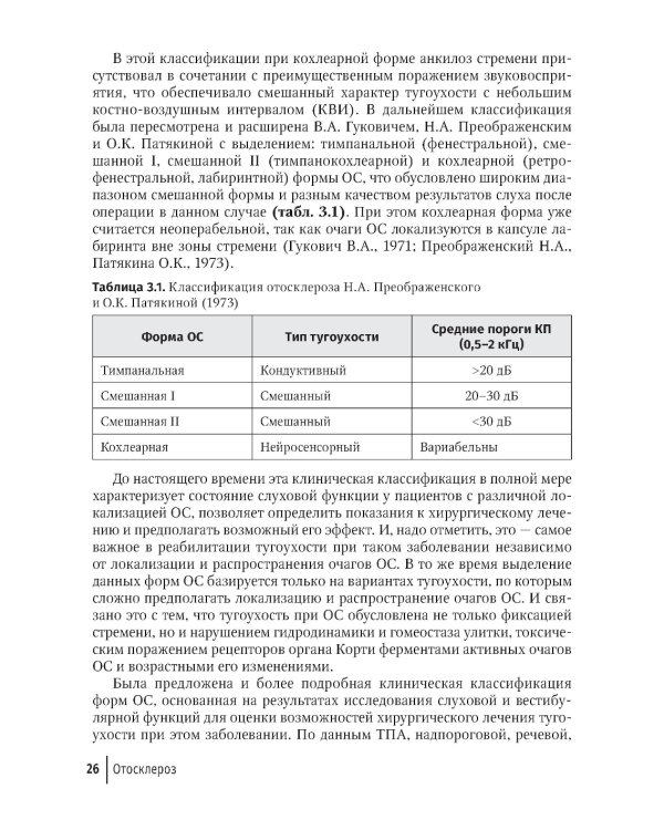 Отосклероз