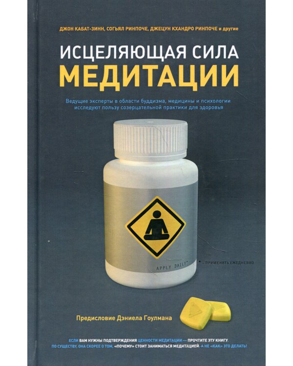 Исцеляющая сила медитации