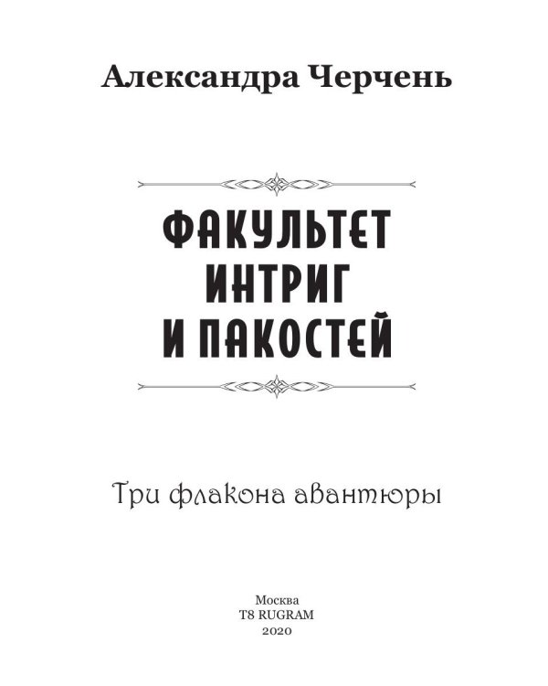 Три флакона авантюры