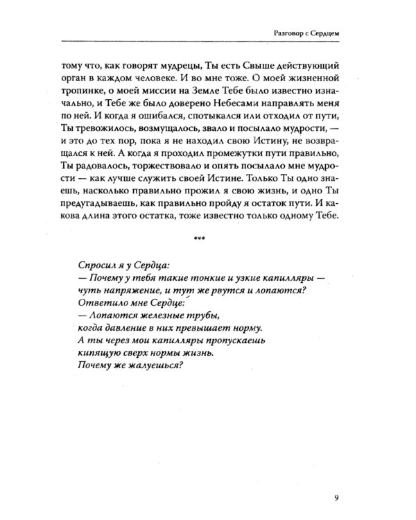 Основы гуманной педагогики. Кн. 9. Разговор с сердцем. 2-е изд
