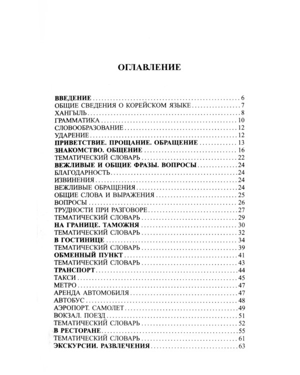 Современный русско-корейский разговорник