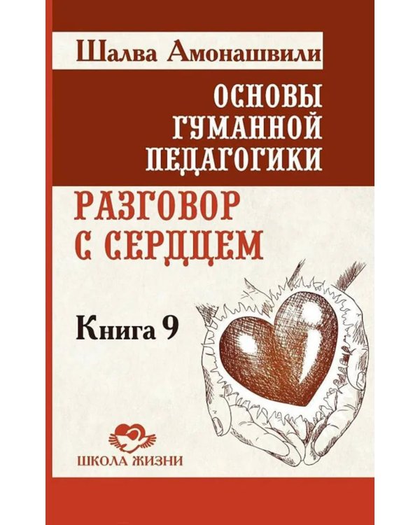 Основы гуманной педагогики. Кн. 9. Разговор с сердцем. 2-е изд