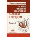 Основы гуманной педагогики. Кн. 9. Разговор с сердцем. 2-е изд