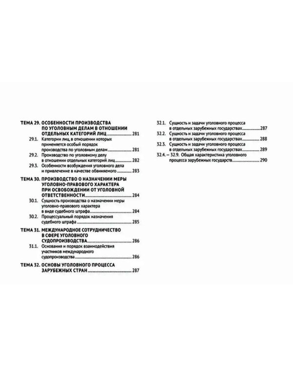 Уголовно-процессуальное право (в схемах): Учебное посособие