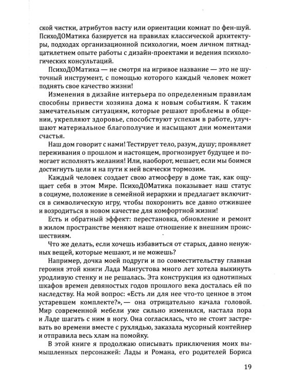 Наш дом говорит. Подсказки психолога и дизайнера интерьера. Кн. 3. ПсихоДОМатика