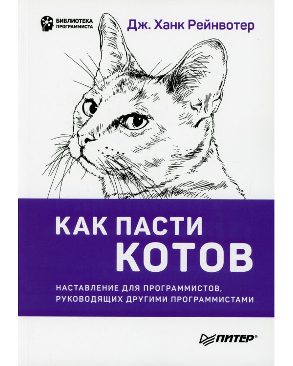 Как пасти котов. Наставление для программистов, руководящих другими программистами