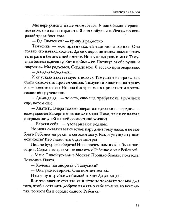 Основы гуманной педагогики. Кн. 9. Разговор с сердцем. 2-е изд