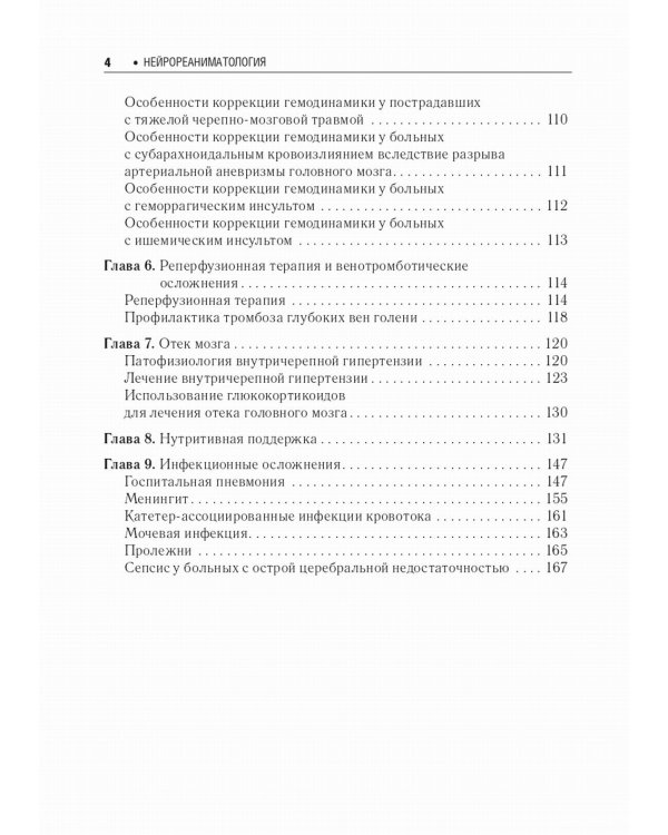 Нейрореаниматология: практическое руководство. 2-е изд., перераб. и доп