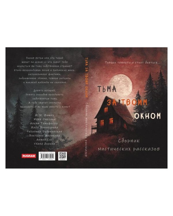 Тьма за твоим окном