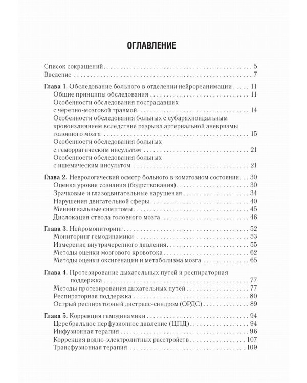 Нейрореаниматология: практическое руководство. 2-е изд., перераб. и доп