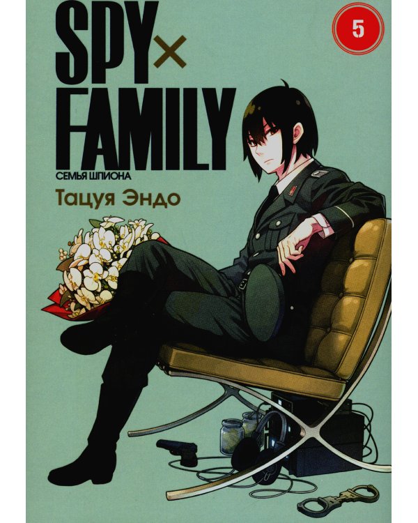 SPY x FAMILY: Семья шпиона. Т. 5: манга