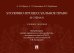 Уголовно-процессуальное право (в схемах): Учебное посособие