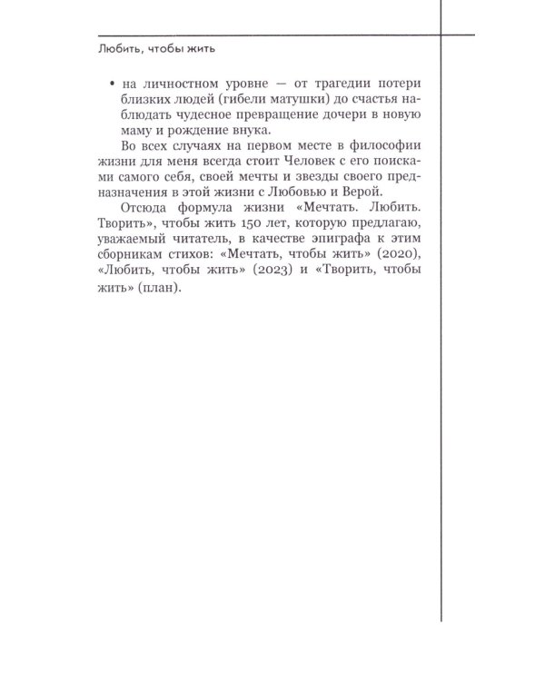 Любить, чтобы жить. Сборник стихов