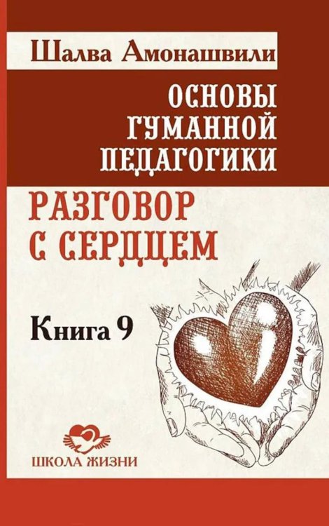 Основы гуманной педагогики. Кн. 9. Разговор с сердцем. 2-е изд