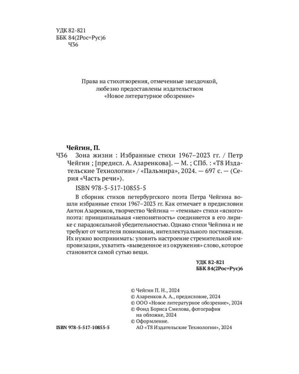Зона жизни. Избранные стихи 1967-2023 гг