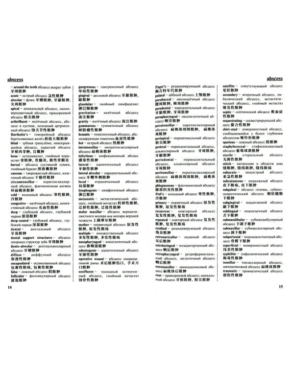 Большой англо-русско-китайский стоматологический словарь